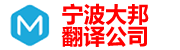 宁波翻译公司